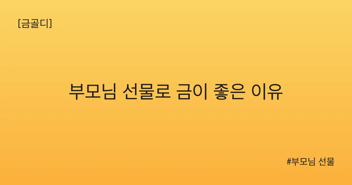 [금골디]부모님 선물로 금이 좋은 이유
