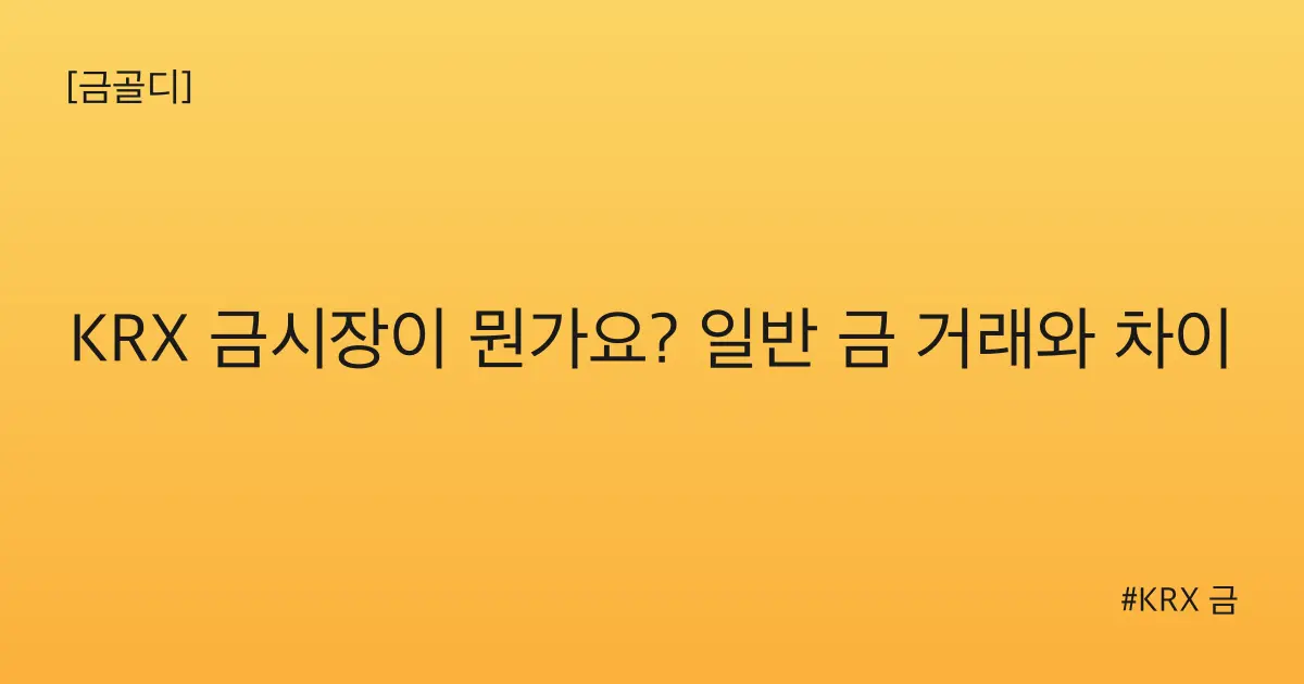 [금골디]KRX 금시장이 뭔가요? 일반 금 거래와 차이