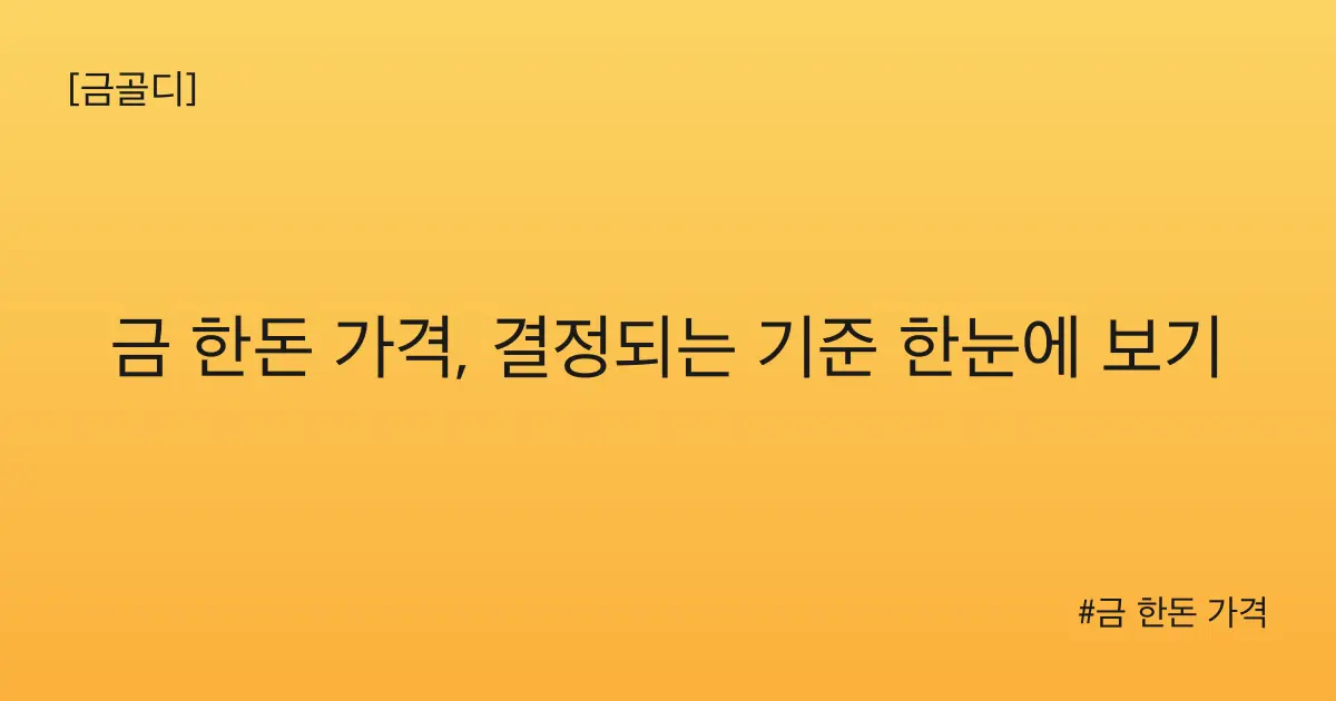 [금골디]금 한돈 가격, 결정되는 기준 한눈에 보기