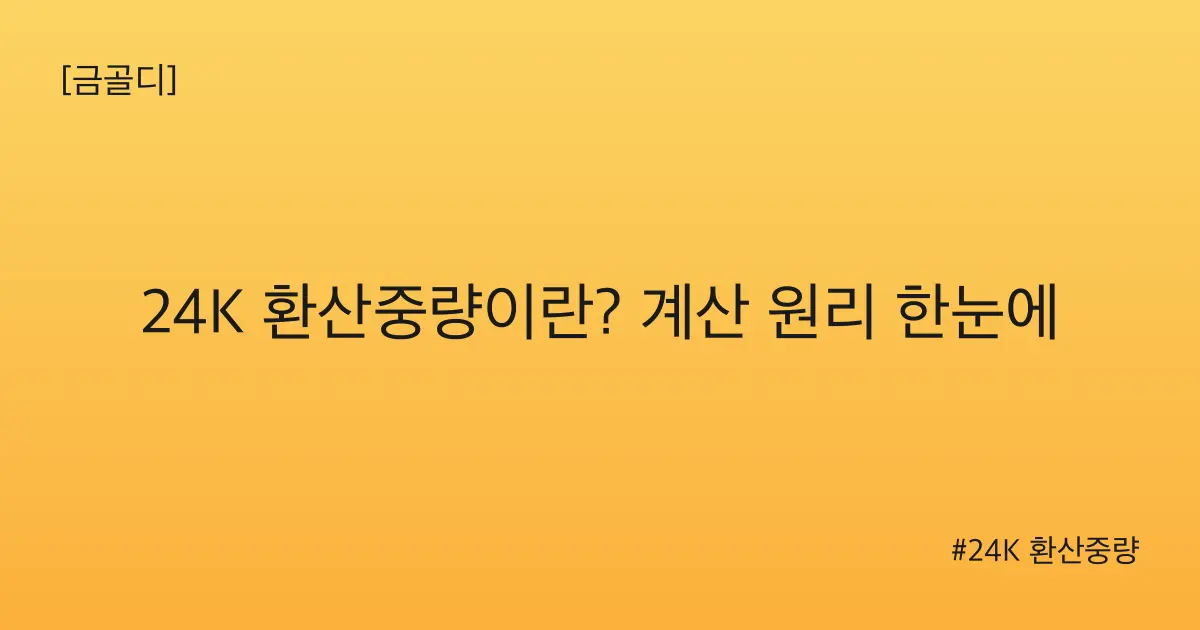 [금골디]24K 환산중량이란? 계산 원리 한눈에