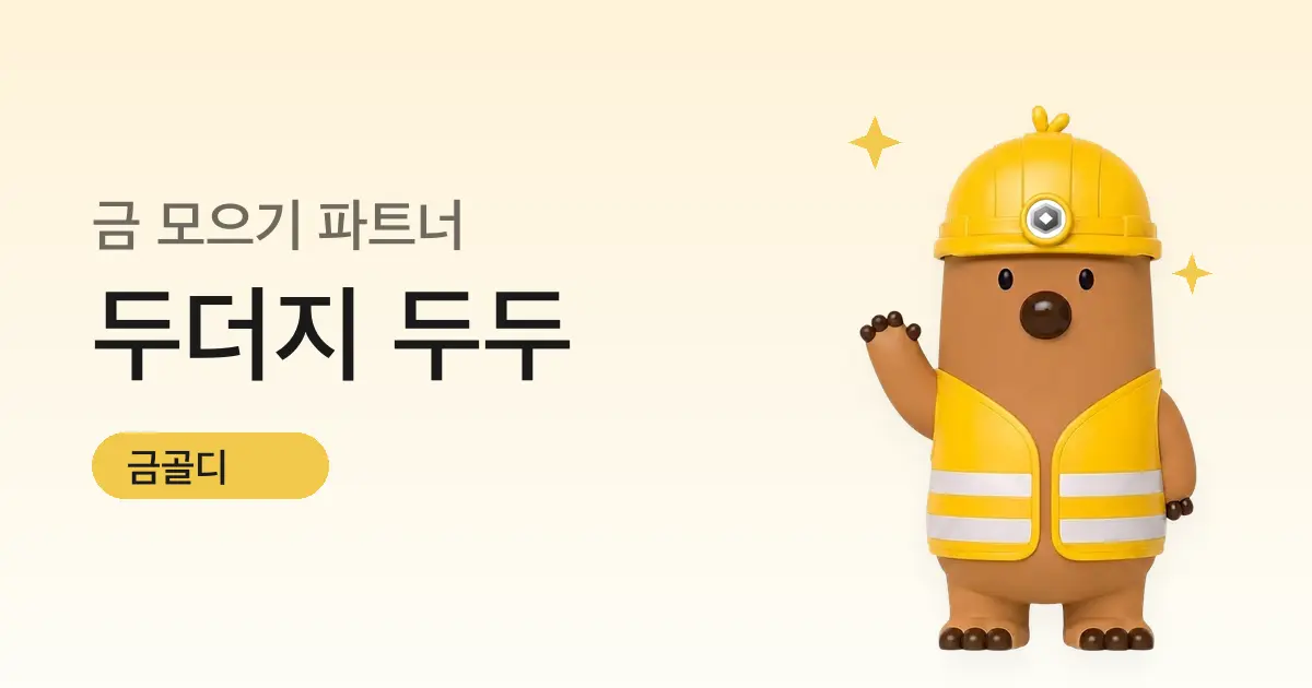 [금골디]금 모으기 파트너 두두, 두더지 캐릭터를 소개해요
