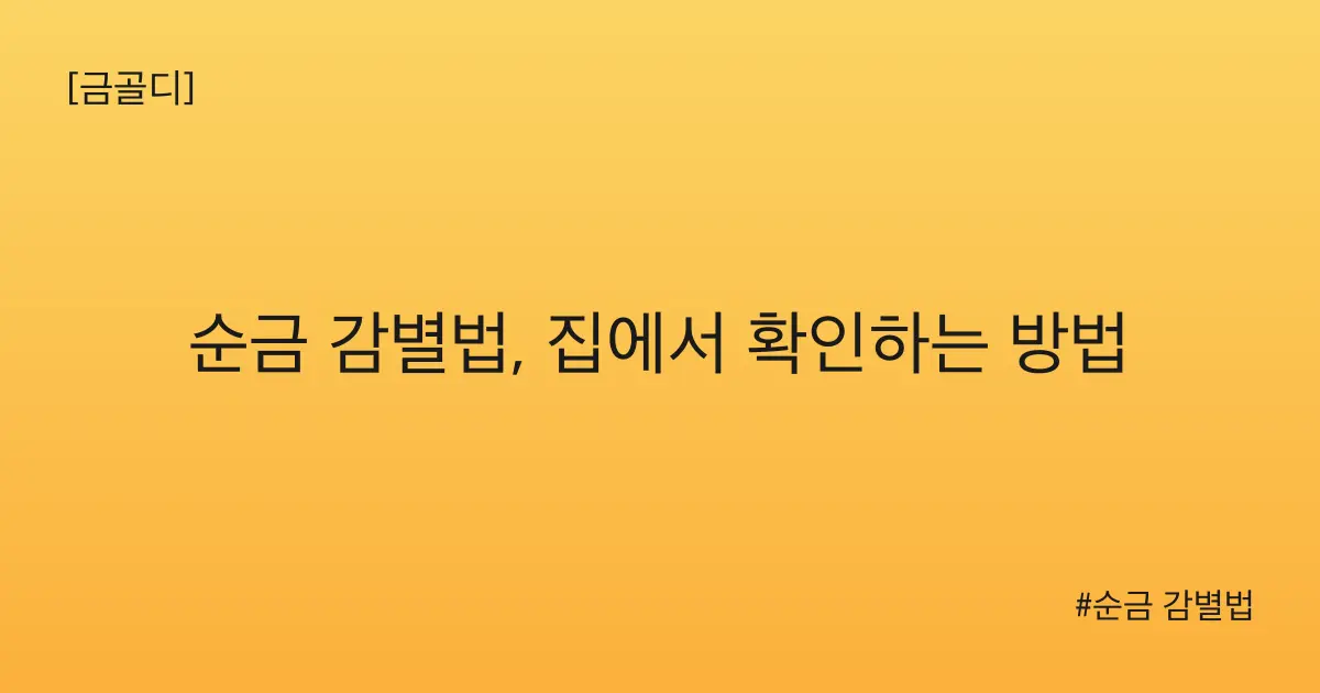 [금골디]순금 감별법, 집에서 확인하는 방법