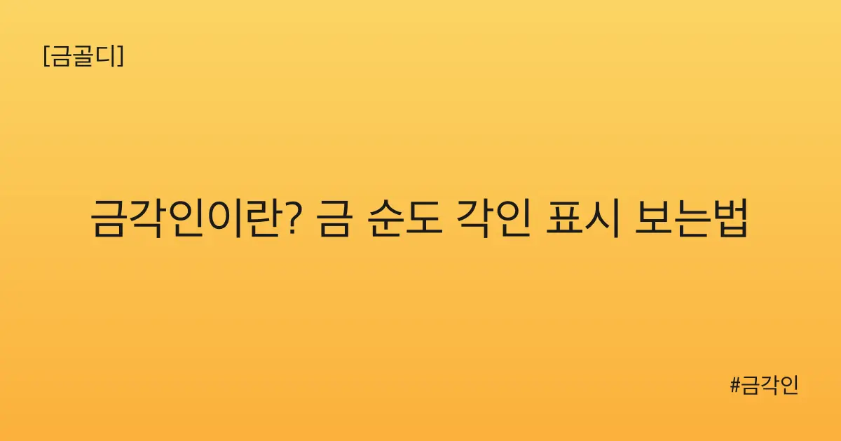 [금골디]금각인이란? 금 순도 각인 표시 보는법