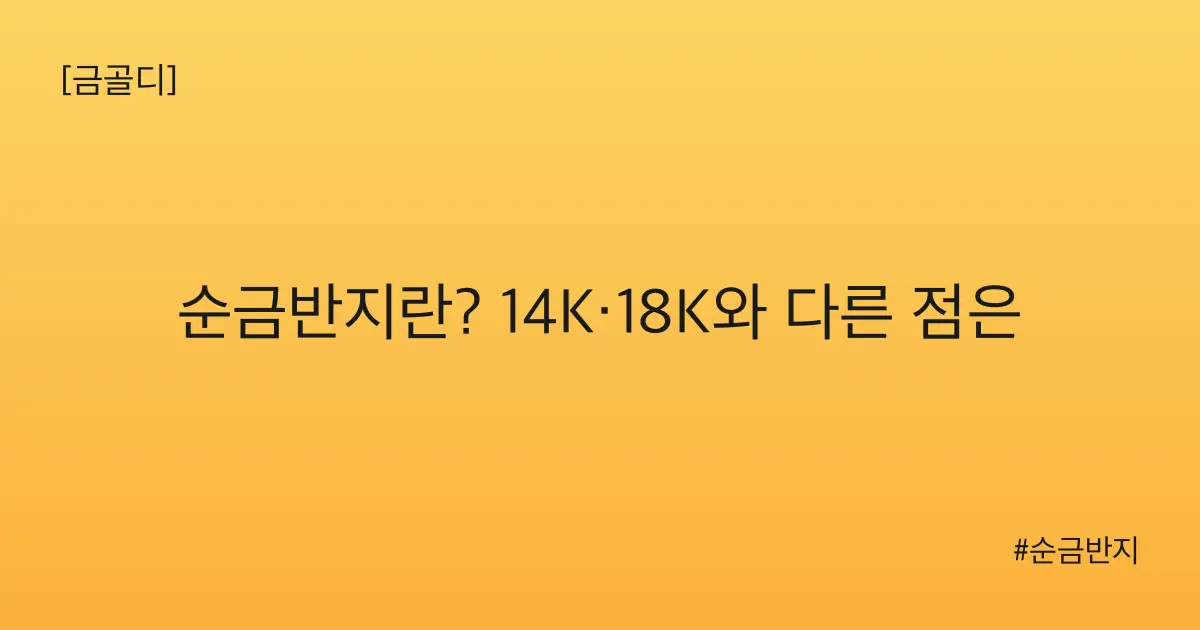 [금골디]순금반지란? 14K·18K와 다른 점은