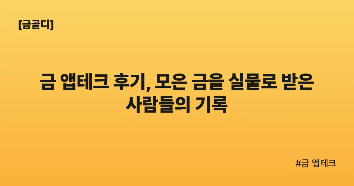 [금골디]금 앱테크 후기, 모은 금을 실물로 받은 사람들의 기록