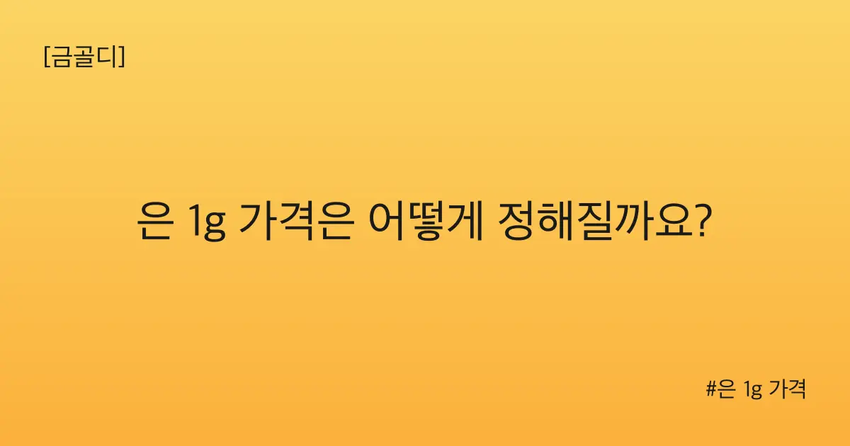 [금골디]은 1g 가격은 어떻게 정해질까요?