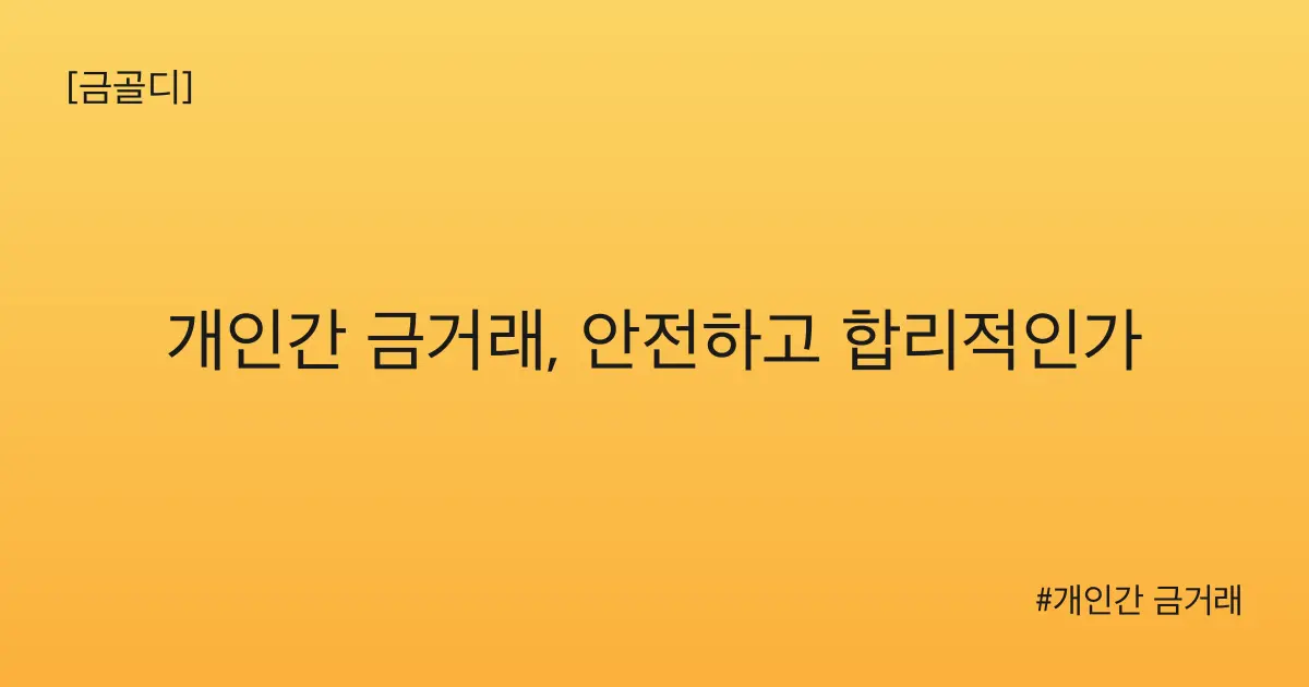 [금골디]개인간 금거래, 안전하고 합리적인가