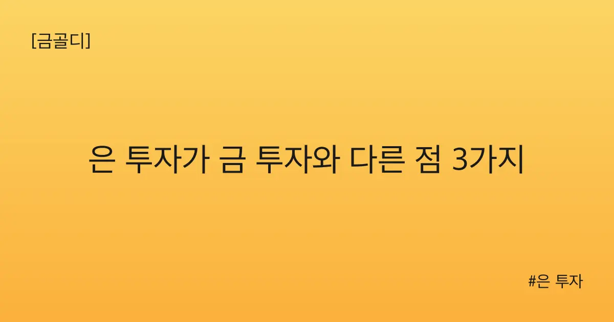 [금골디]은 투자가 금 투자와 다른 점 3가지