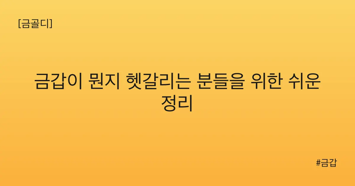 [금골디]금갑이 뭔지 헷갈리는 분들을 위한 쉬운 정리