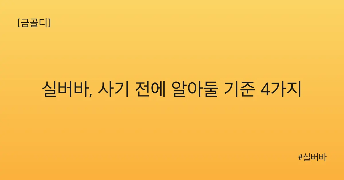 [금골디]실버바, 사기 전에 알아둘 기준 4가지