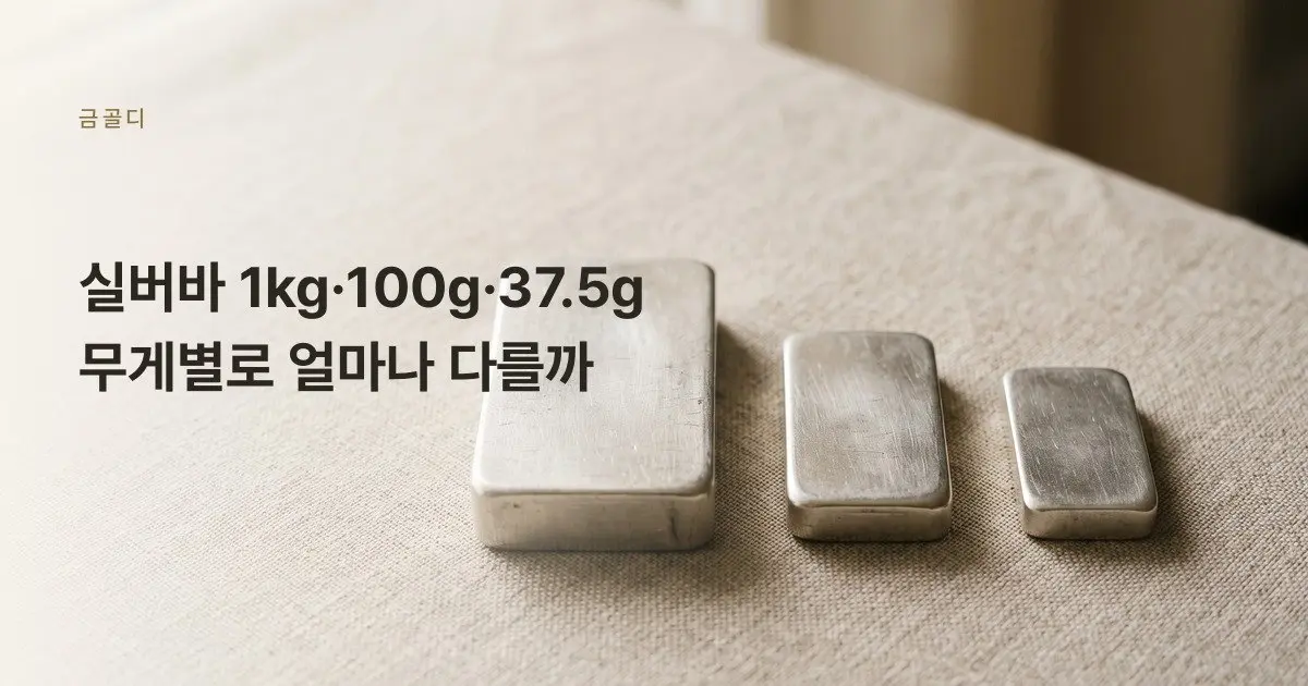 [금골디]실버바 1kg·100g·37.5g, 무게별로 얼마나 다를까