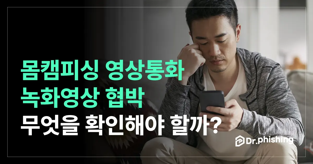 몸캠피싱 영상통화 녹화영상 협박, 무엇부터 확인해야 할까?