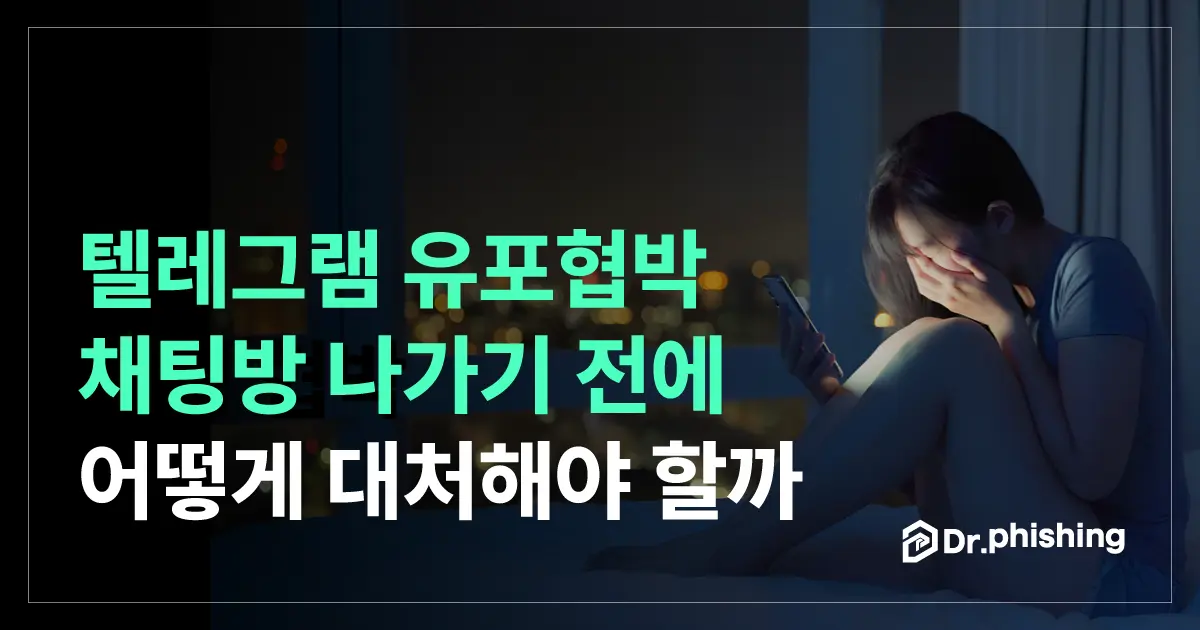 텔레그램유포협박을 받았다면, 대화방을 나가기 전에 해 두실 일이 있습니다.
