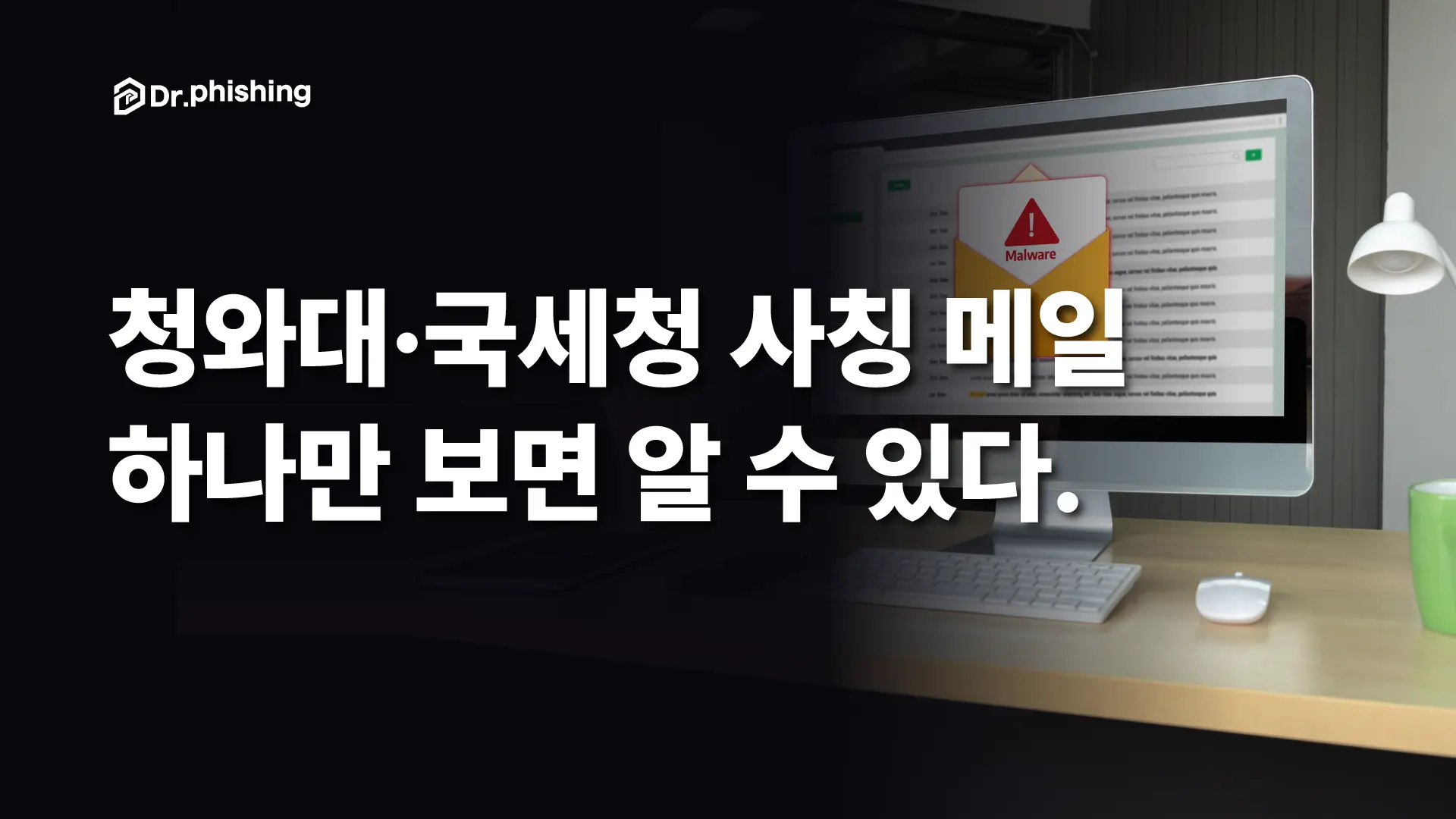 청와대·국세청 사칭 메일, 주소창 하나만 보면 가짜인지 알 수 있습니다.