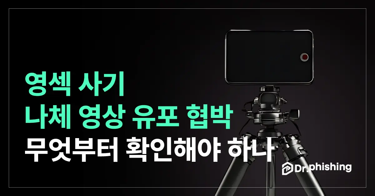 영섹사기 나체영상 유포협박, 영상에 무엇이 담겼는지부터 확인해야 합니다.
