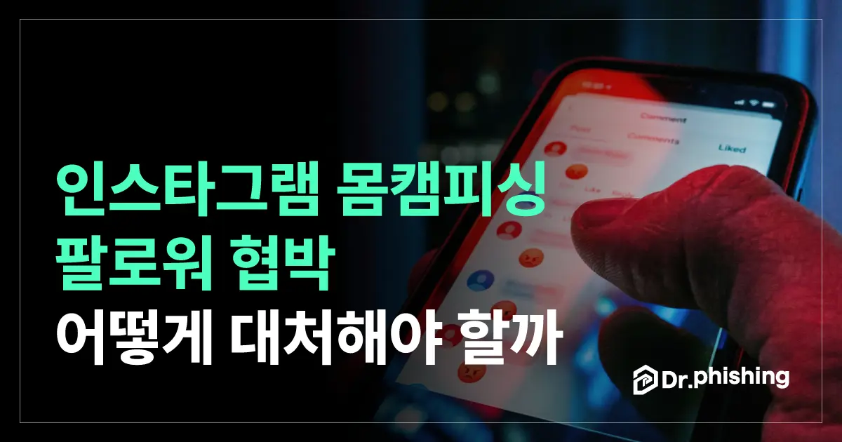 인스타그램 몸캠피싱, 팔로워에게 다 보낸다는 협박은 사실일까?