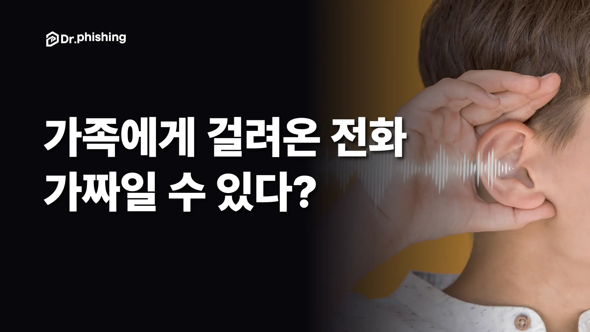 가족 목소리로 걸려온 전화, 이제는 진짜가 아닐 수 있습니다.