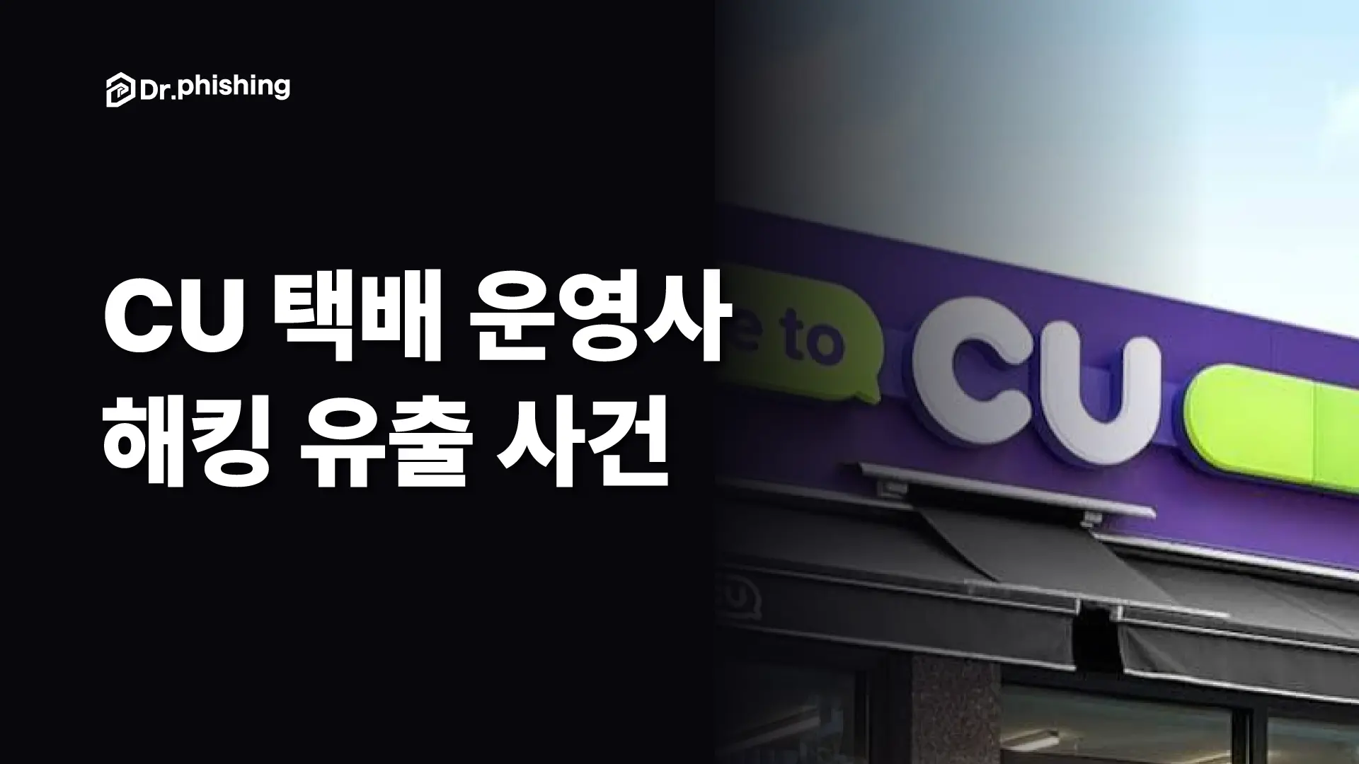 CU 택배에서 아이디·비밀번호가 샜다 — 진짜 문제는 '같은 비밀번호'다