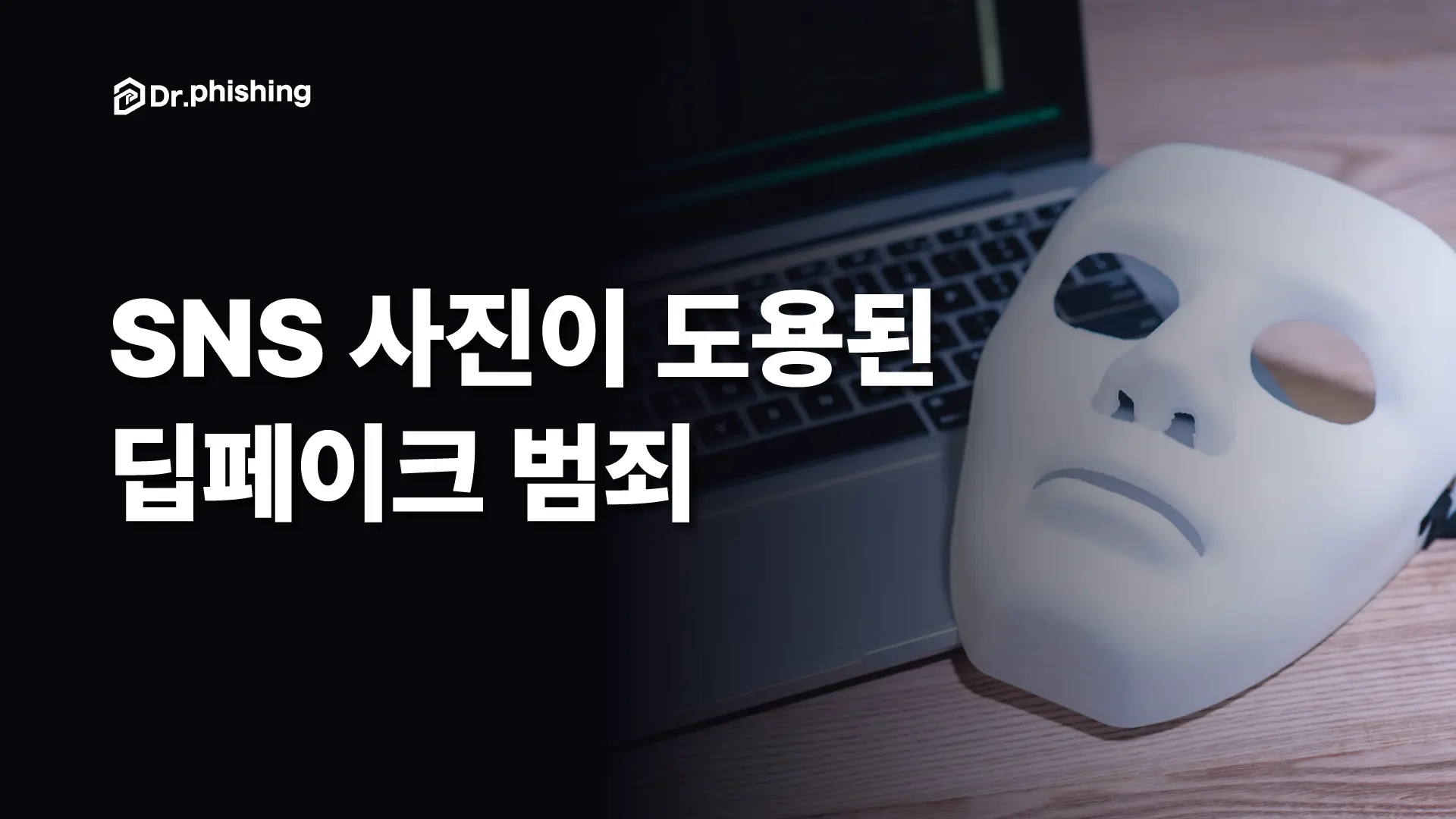SNS에 올린 사진 한 장이 딥페이크 협박의 재료가 된다.