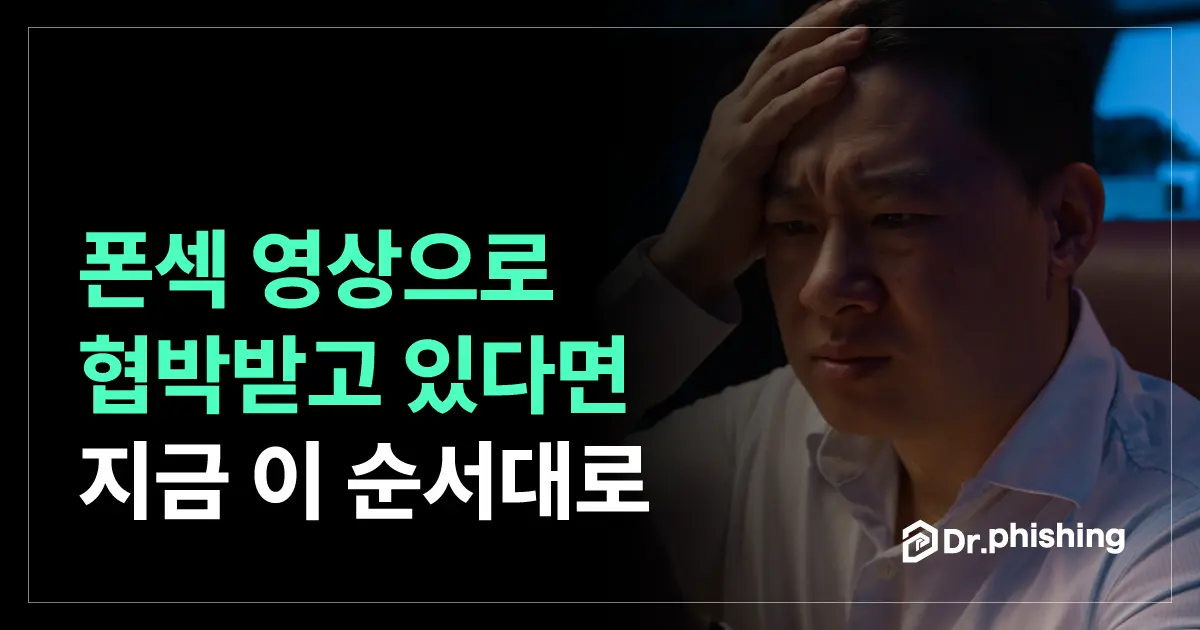 폰섹 영상으로 협박을 받고 있다면, 지금 이 순서대로 하시면 됩니다.