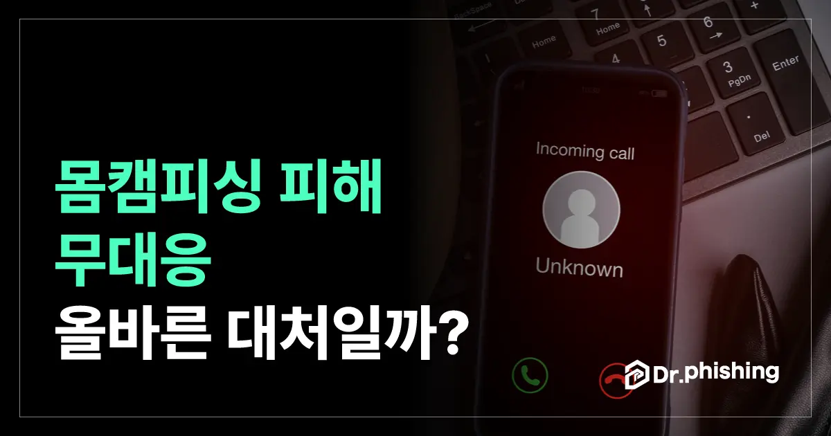 몸캠피싱 무대응은 아무것도 하지 않는 것과 다릅니다.
