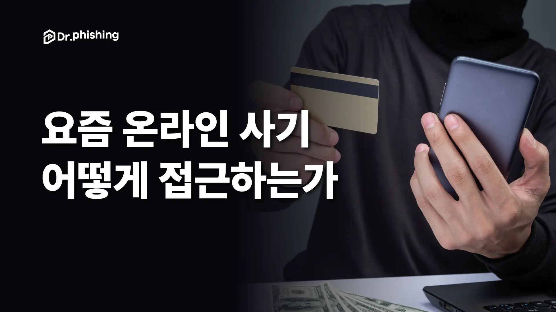 고수익 채팅방과 다정한 낯선 사람, 요즘 사기는 어떻게 접근하는가