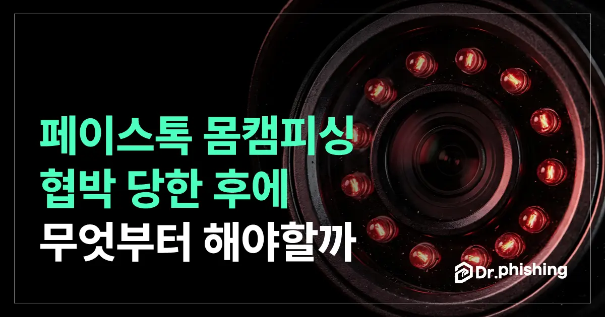 페이스톡 몸캠피싱 협박, 통화 직후부터 신고까지 무엇을 해야 할까?