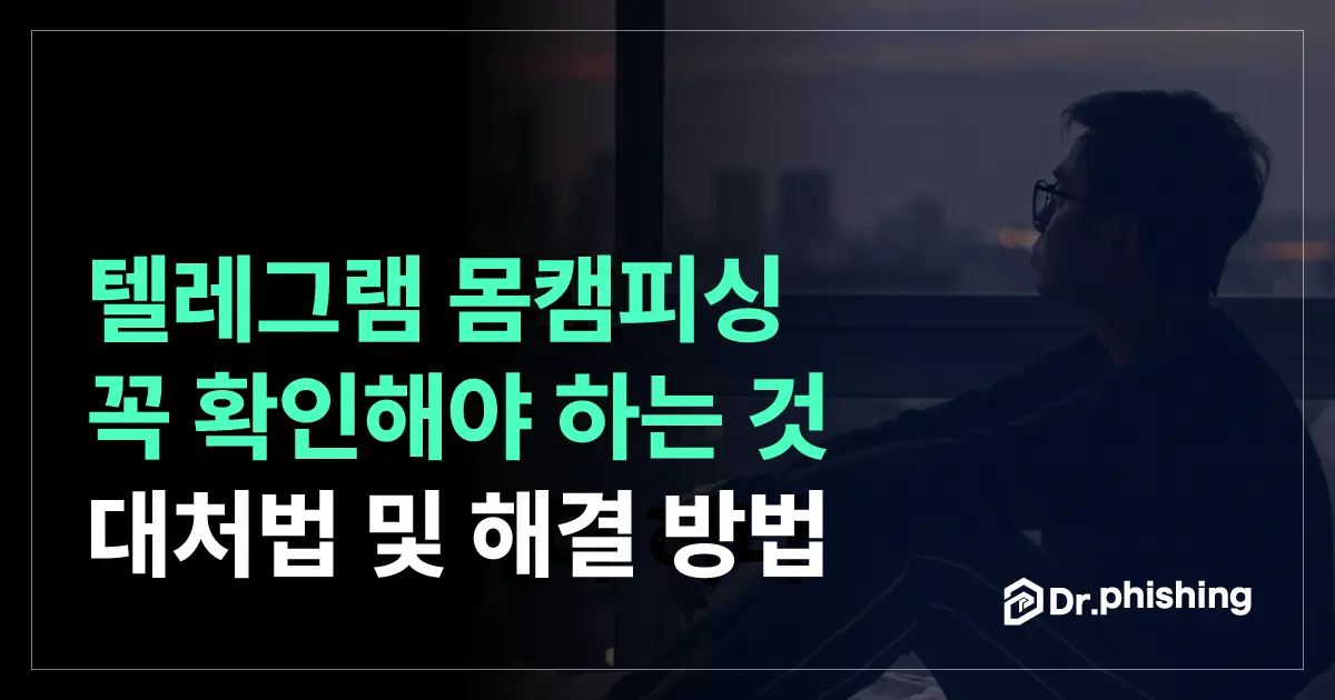 텔레그램 몸캠피싱, 확인할 수 있는 것과 확인할 수 없는 것