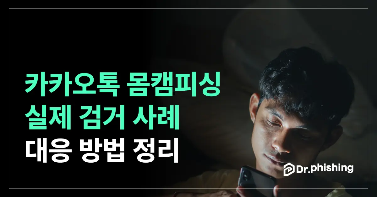 카카오톡 몸캠피싱, 실제 검거 사례가 보여 준 것