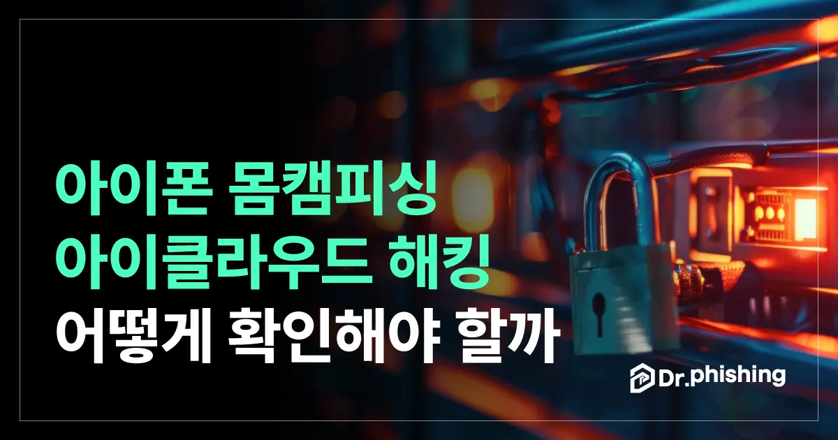 아이폰 몸캠피싱, 아이클라우드를 털었다는 협박부터 확인해 봅니다.