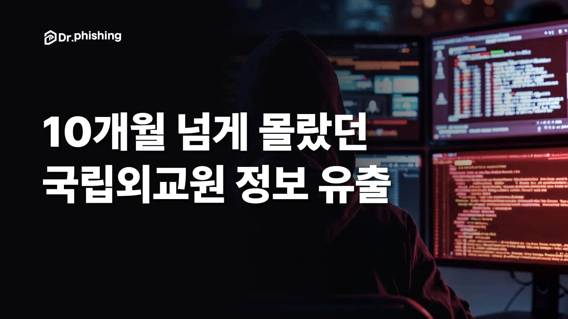 외교관 최대 1만 건 정보가 10개월간 새어나갔다.