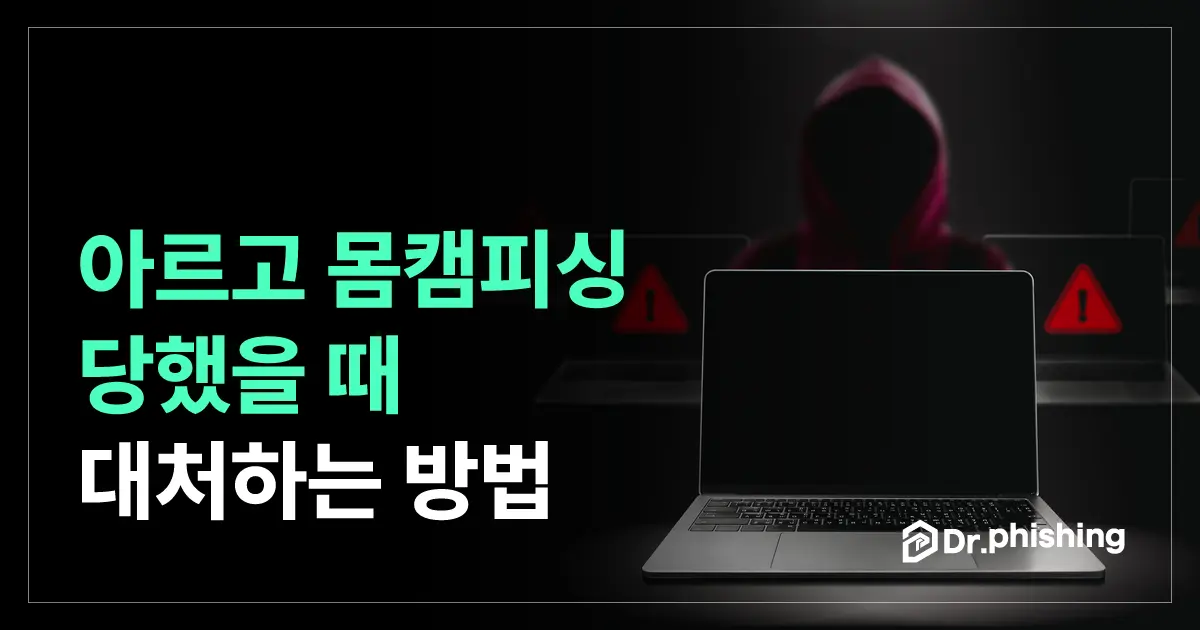아르고 영상채팅에서 몸캠피싱을 당했다면, 무엇부터 해야 할까?