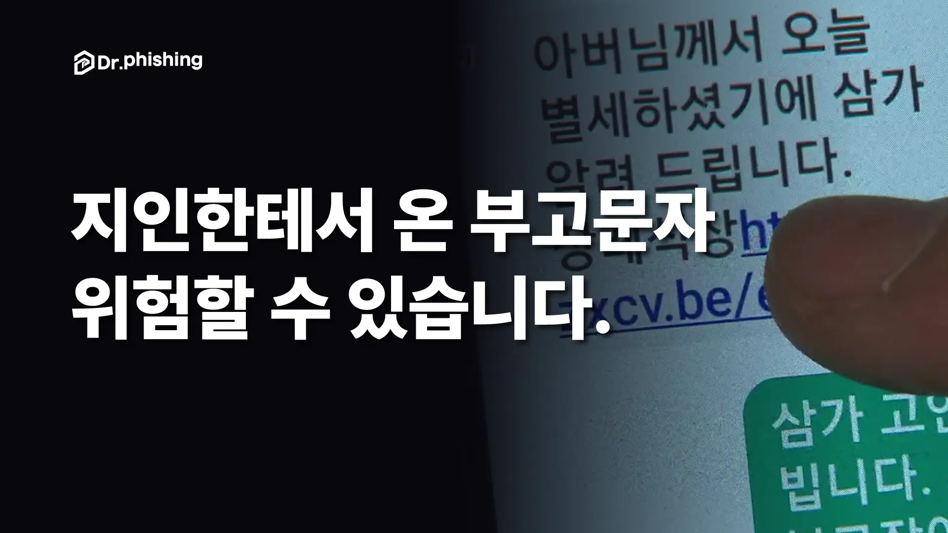 아는 번호로 온 부고 문자, 링크를 누르는 순간 폰이 넘어간다.