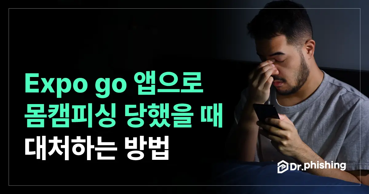 expo go 앱으로 몸캠피싱을 당했다면, 대처하는 순서가 있습니다.