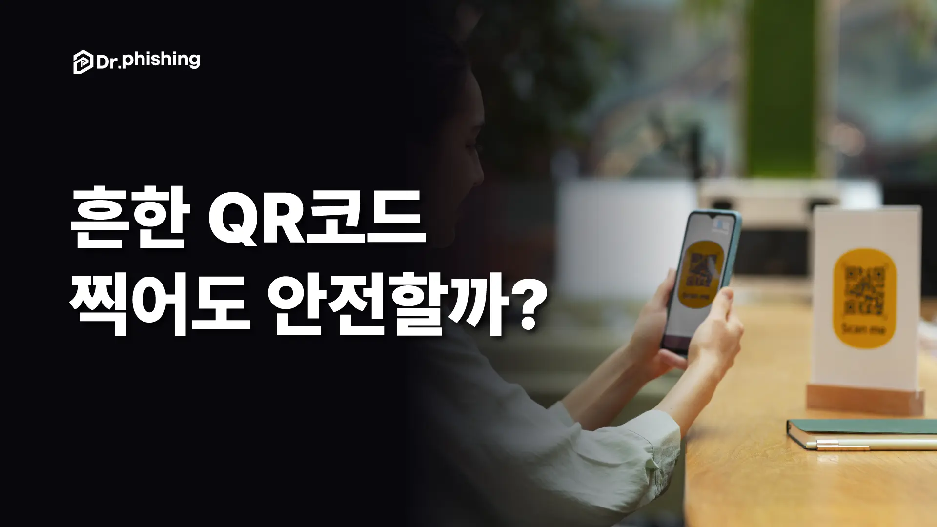 주차장·식당에 붙은 QR코드, 찍으면 개인정보가 빠져나간다.