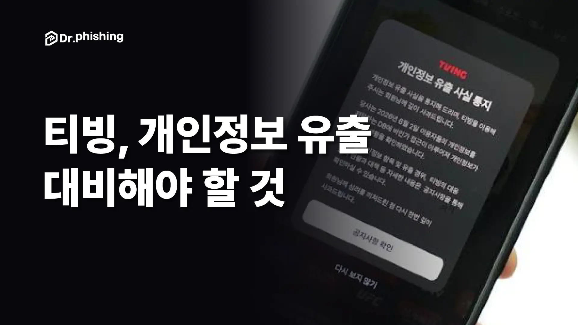 티빙에서 회원 1,900만 명 정보가 새어나갔다.