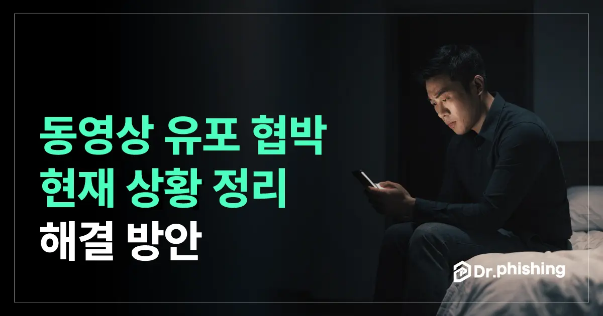 동영상 유포 협박, 지금 내 상황이 어디인지부터 봅니다.