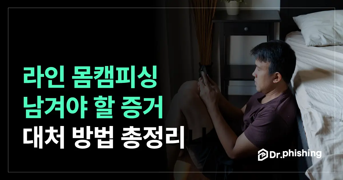 라인 몸캠피싱, 신고 전에 남겨야 할 기록