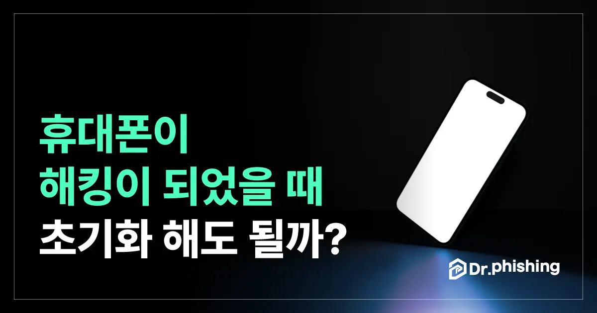 휴대폰 해킹이 의심될 때, 초기화부터 하면 증거를 잃을 수 있습니다.