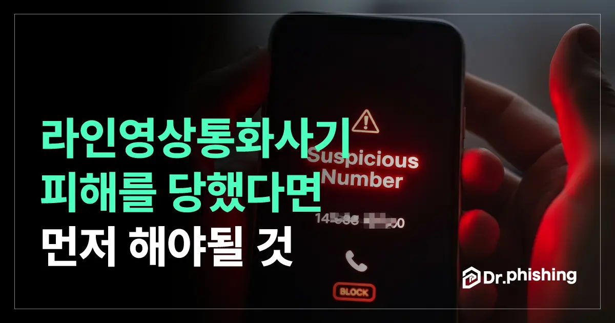 라인영상통화사기를 당했다면, 지금 무엇부터 해야 할까?