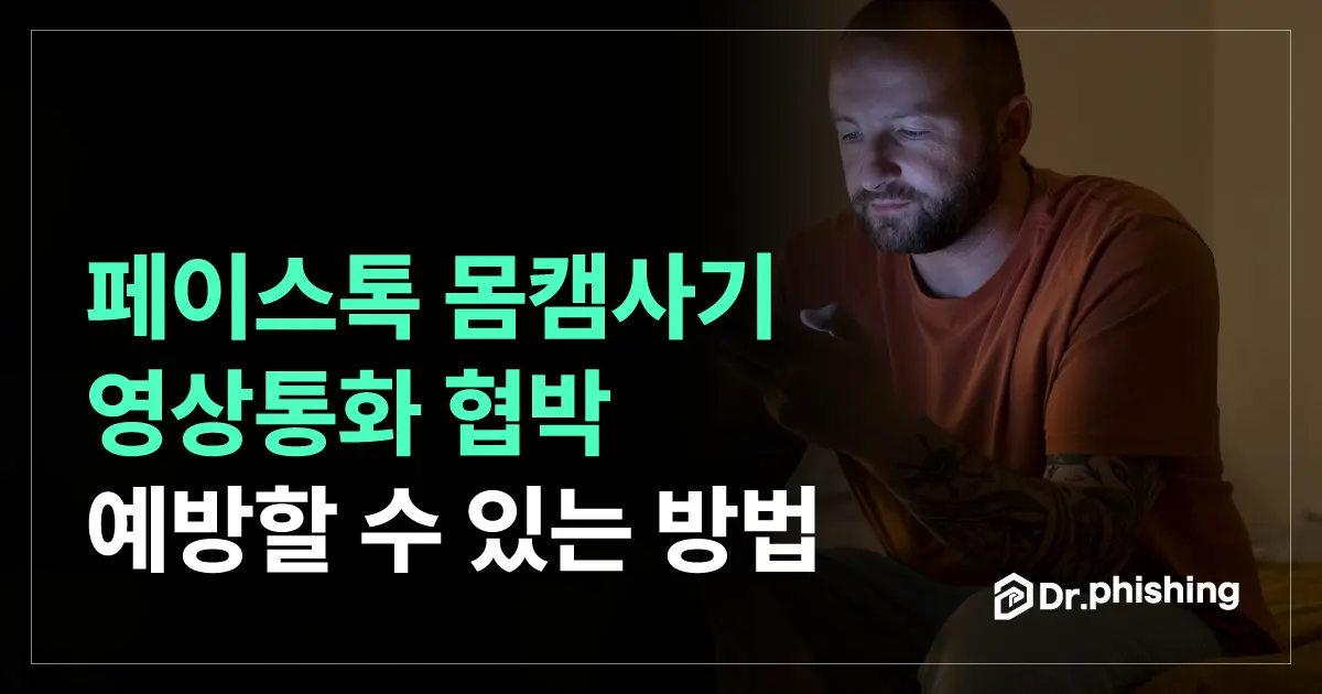 페이스톡 몸캠사기는 통화가 아니라 그 전후에 설계됩니다.