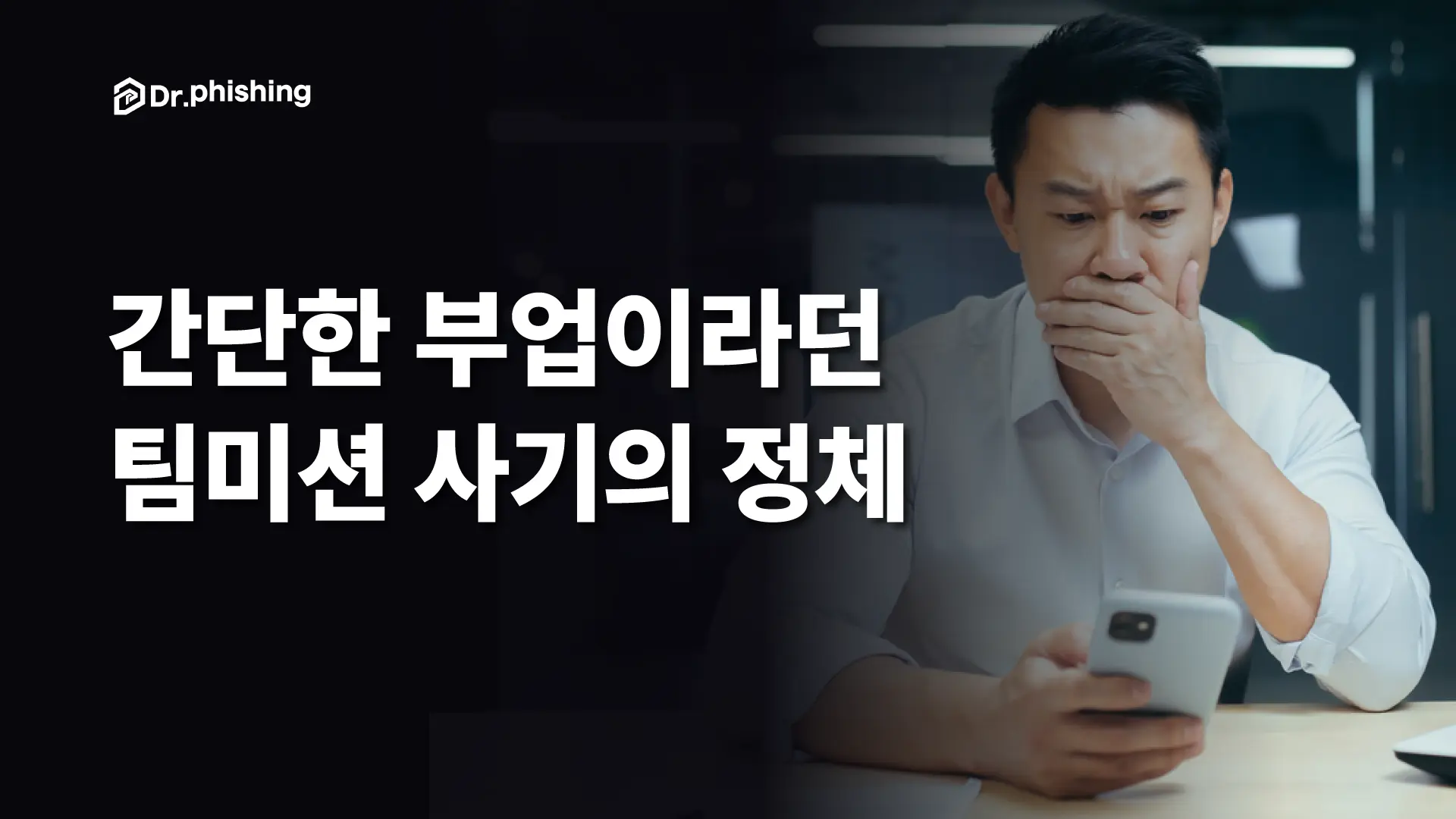 간단한 부업으로 시작하는 팀미션 사기, 추가 입금 요구 괜찮은 걸까?