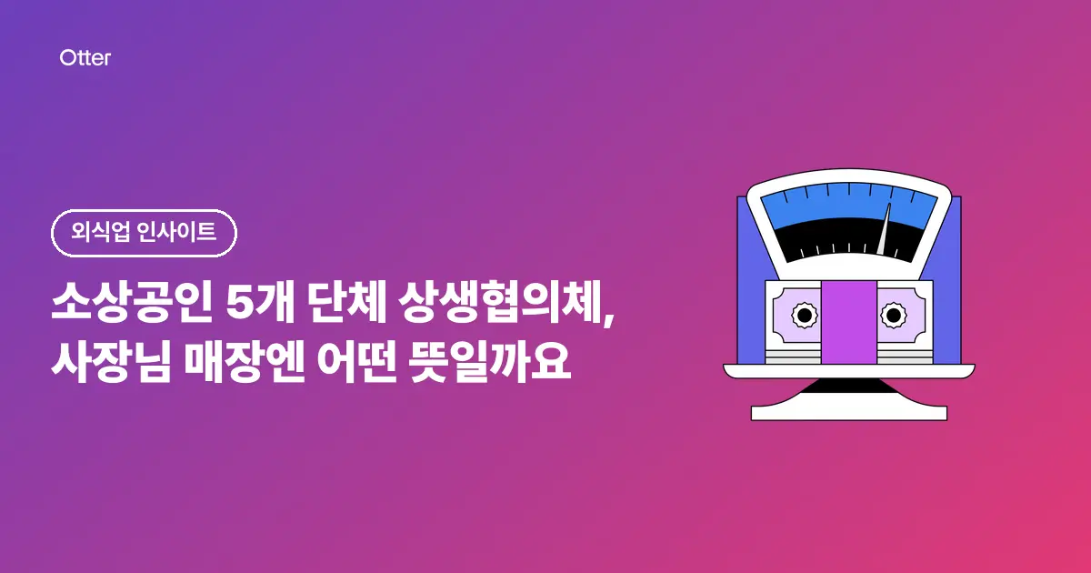 소상공인 5개 단체 상생협의체, 사장님 매장엔 어떤 뜻일까요