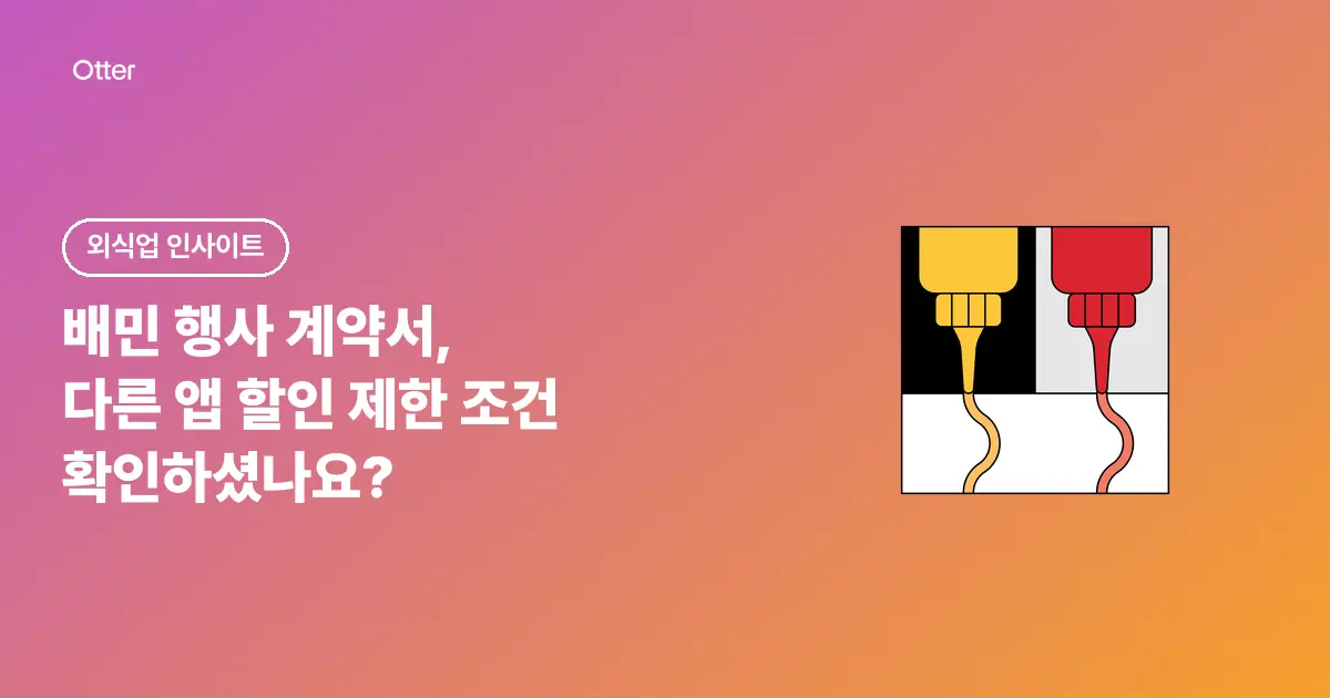 배민 행사 계약서, 다른 앱 할인 제한 조건 확인하셨나요?