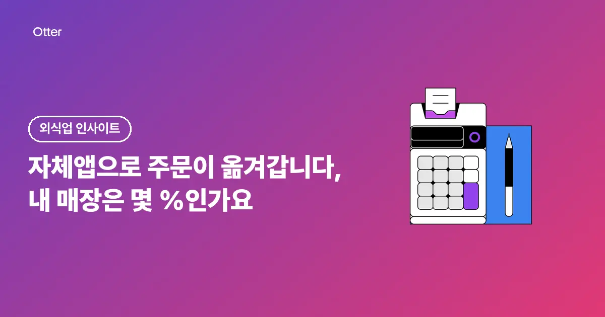 자체앱으로 주문이 옮겨갑니다, 내 매장은 몇 %인가요