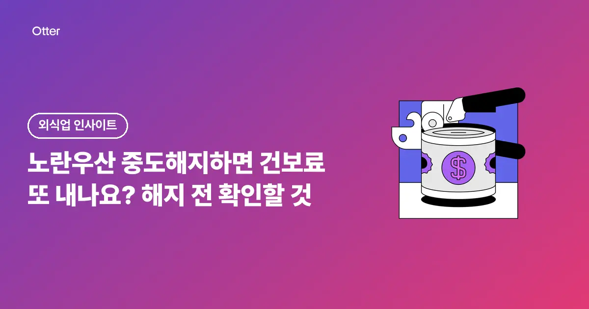노란우산 중도해지하면 건보료 또 내나요? 해지 전 확인할 것