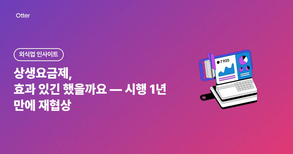 상생요금제, 효과 있긴 했을까요 — 시행 1년 만에 재협상