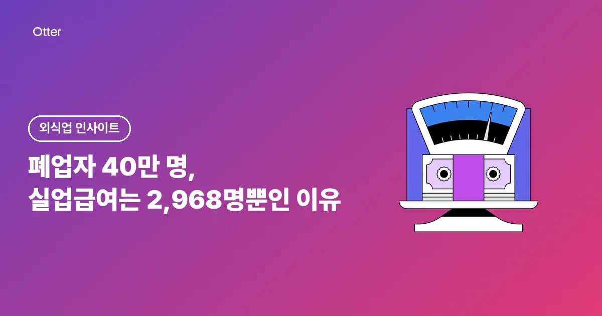 폐업자 40만 명, 실업급여는 2,968명뿐인 이유