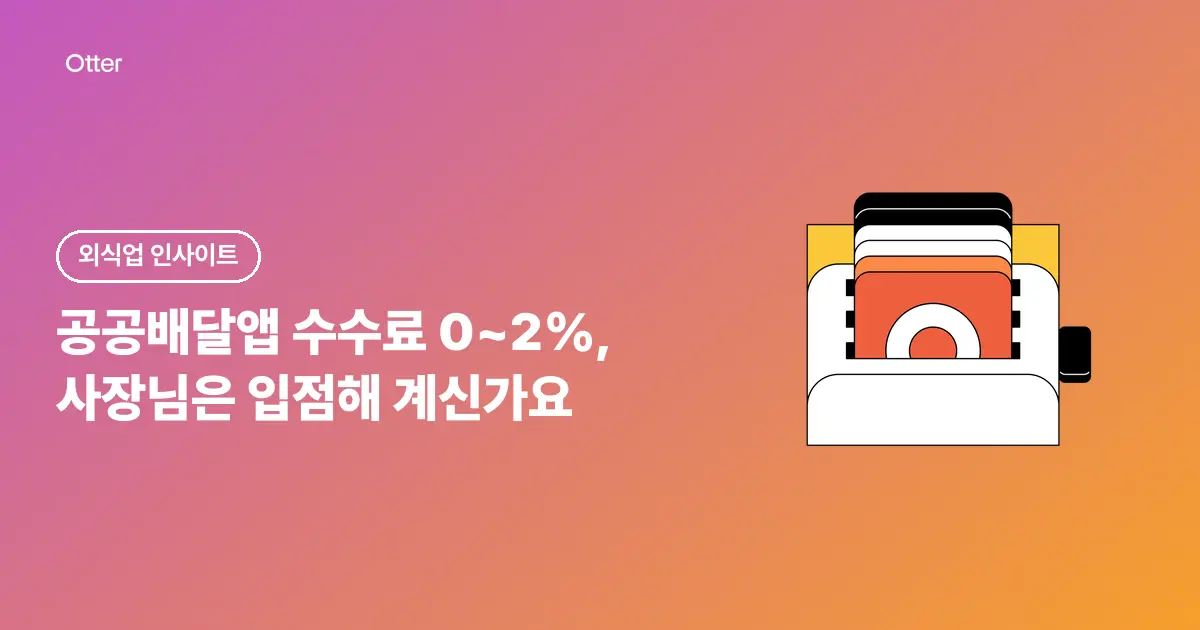 공공배달앱 수수료 0~2%, 사장님은 입점해 계신가요