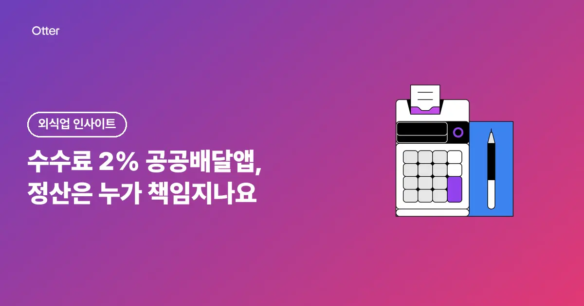 수수료 2% 공공배달앱, 정산은 누가 책임지나요